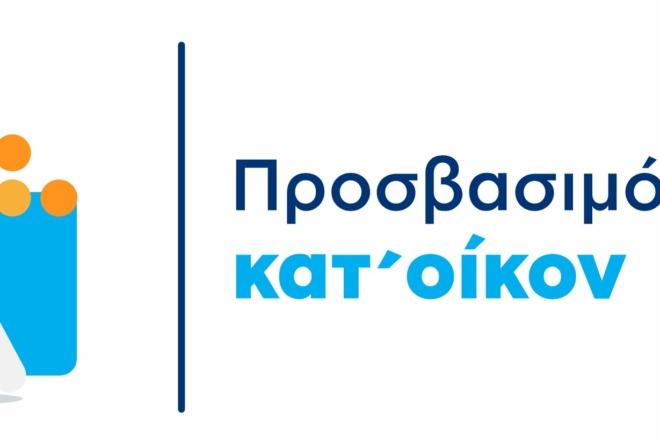 Προσβασιμότητα κατ&#8217; οίκον